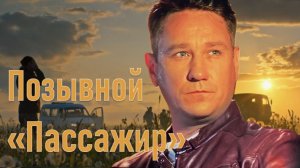 От жизни на Патриках к позывному «Пассажир»