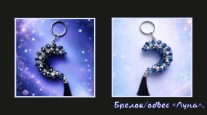 Мастер-класс брелок из бусин Луна. Обвес. Елочная игрушка. Мастер-класс. Луна. Полумесяц. Рамадан.