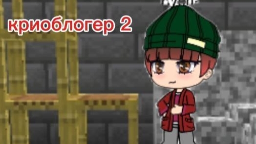 криоблогер 2 сезон 1 серия