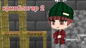 криоблогер 2 сезон 1 серия