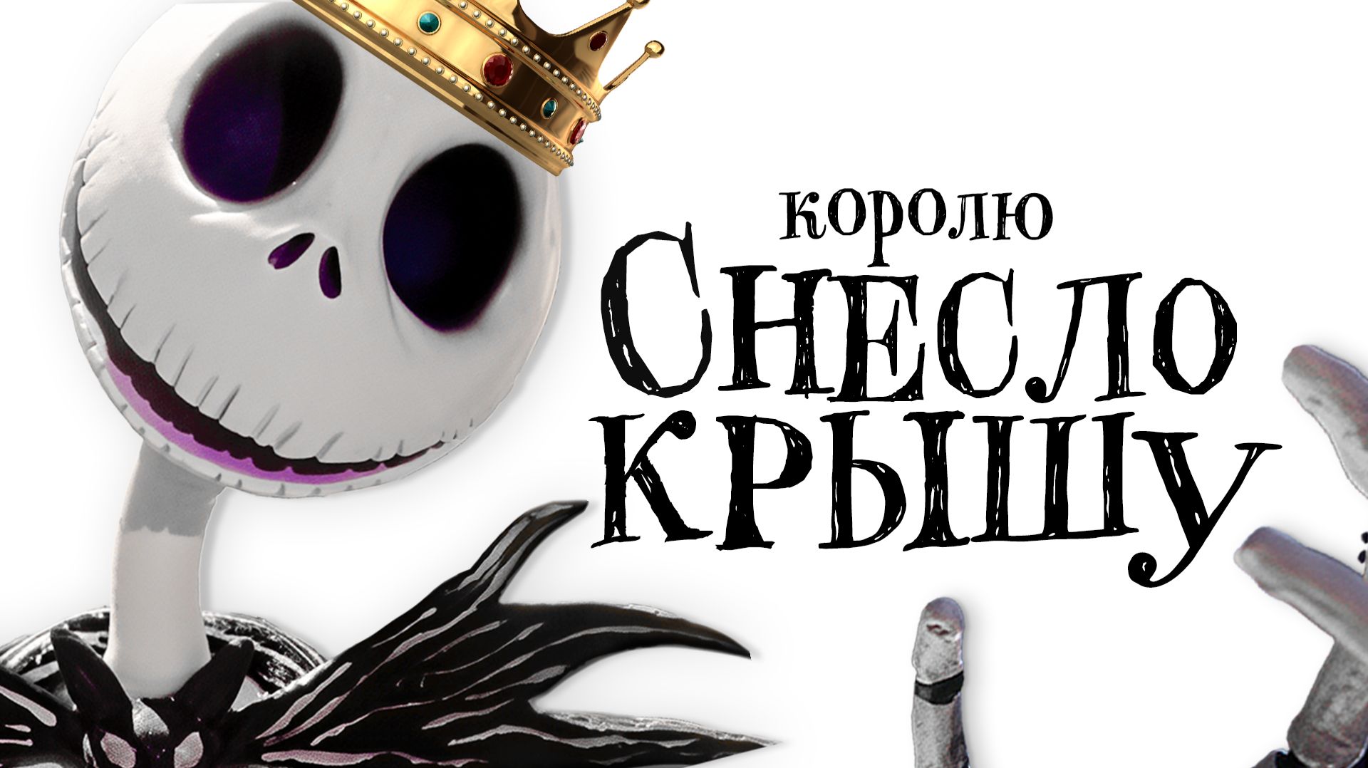 Я пересмотрела КОШМАР ПЕРЕД РОЖДЕСТВОМ спустя 10 лет и все поняла