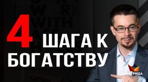 Как стать богатым? 4 простых шага как разбогатеть