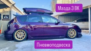 Пневмоподвеска Мазда 3 BK