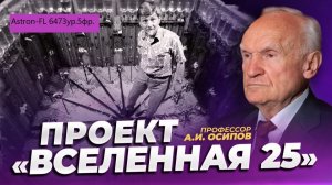 Осипов о "Вселенной 25"