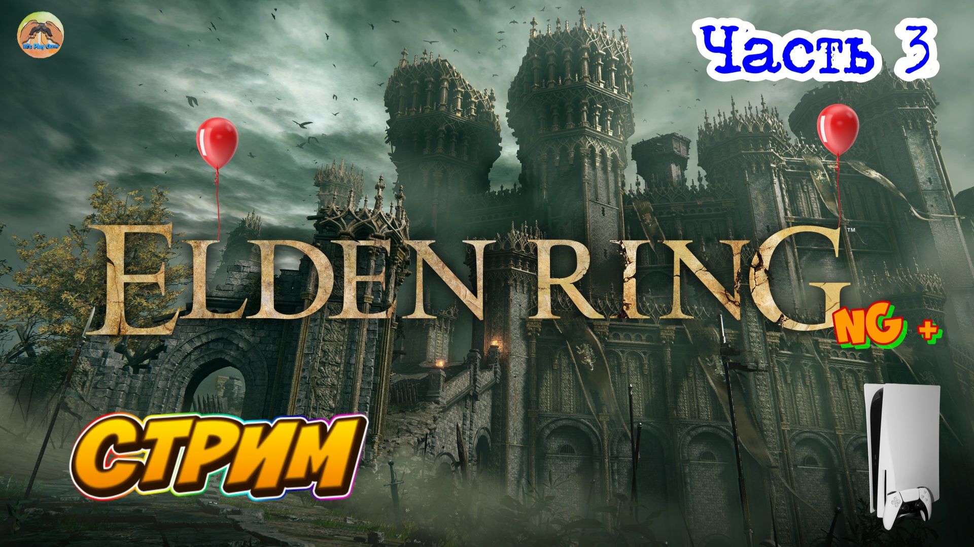 Elden Ring NG + -=- ЧАСТЬ 3 смотреть онлайн