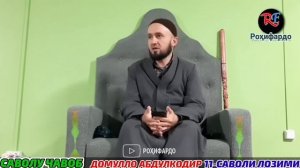 ДОМУЛЛО АБДУЛКОДИР ДАР БОРАИ МАКРӮҲОТИ РУЗА