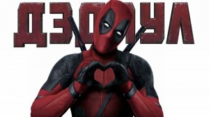 Дэдпул (фильм 2016) / Deadpool