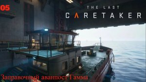 The Last Caretaker. Заправочный аванпост Гамма.