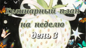 Кулинарный план на неделю//день 3