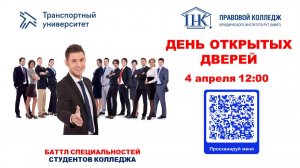 Правовой колледж приглашает 4.04. 26 на День открытых дверей в формате БАТТЛ!