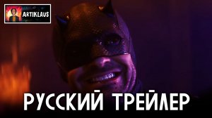 Сорвиголова: Рождённый заново (2 сезон) (русский трейлер)