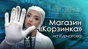 «Проверка ТВК»: магазин «Корзинка»