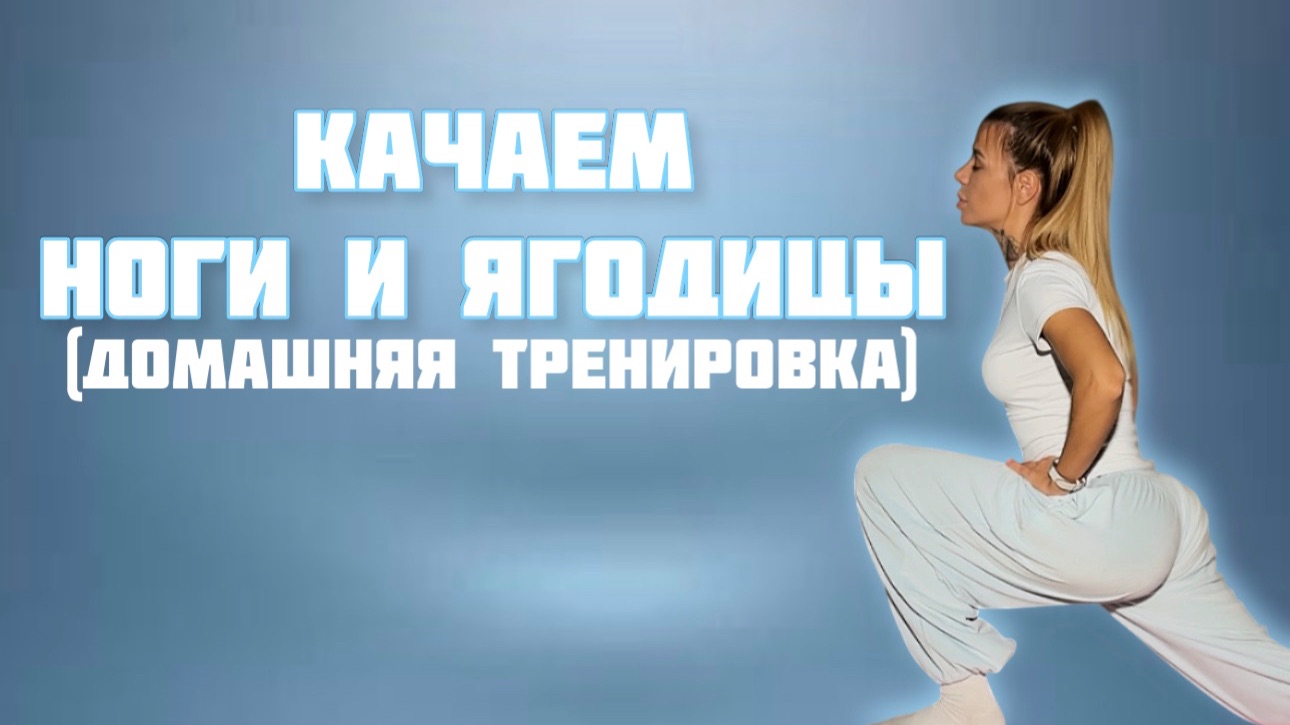 Тренировка на НОГИ и ЯГОДИЦЫ смотреть онлайн