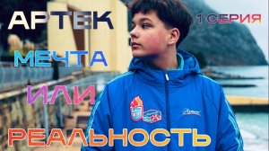 1 СЕРИЯ «АРТЕК МЕЧТА ИЛИ РЕАЛЬНОСТЬ»