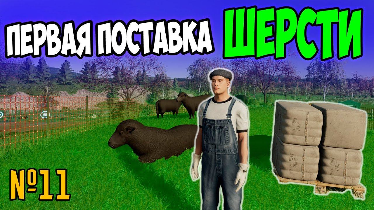 ПЕРВЫЕ ДЕНЬГИ С ШЕРСТИ / Farming Simulator 22 / СОСНОВКА