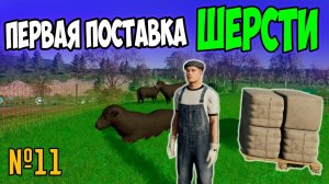 ПЕРВЫЕ ДЕНЬГИ С ШЕРСТИ / Farming Simulator 22 / СОСНОВКА