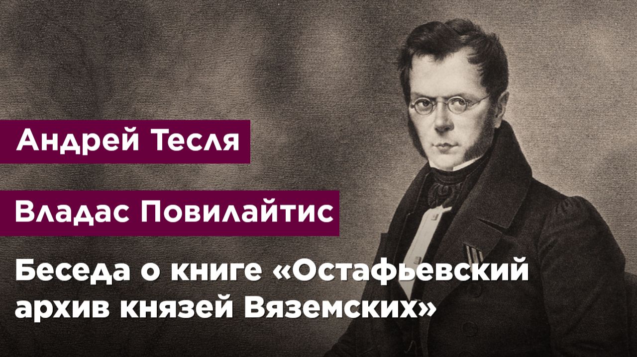 Беседа о книге «Остафьевский архив князей Вяземских»
