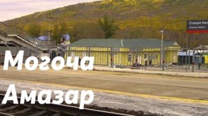 Могоча - Амазар