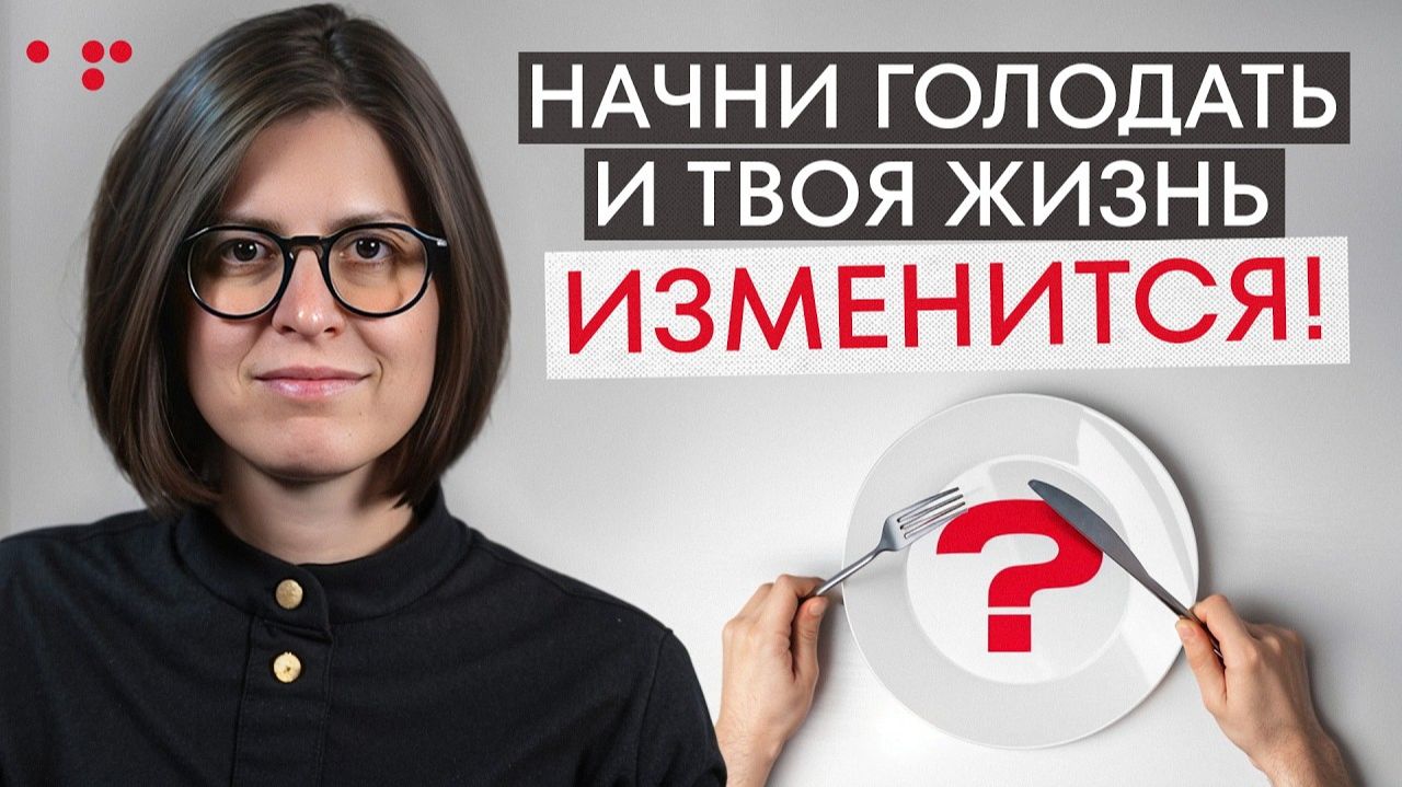 21 день голодания: личный опыт, сознание и восстановление организма смотреть онлайн