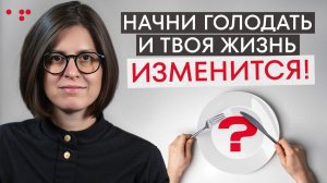 21 день голодания: личный опыт, сознание и восстановление организма