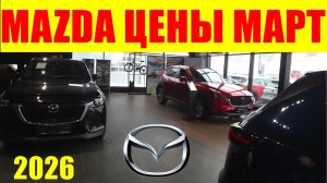 MAZDA ЦЕНЫ МАРТ 2026