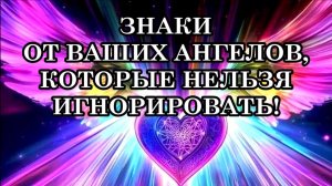 НЕ ИГНОРИРУЙТЕ ЗНАКИ ОТ ВАШИХ АНГЕЛОВ! АНГЕЛЫ – ЭТО НАШИ СТРАЖИ И ПРОВОДНИКИ.