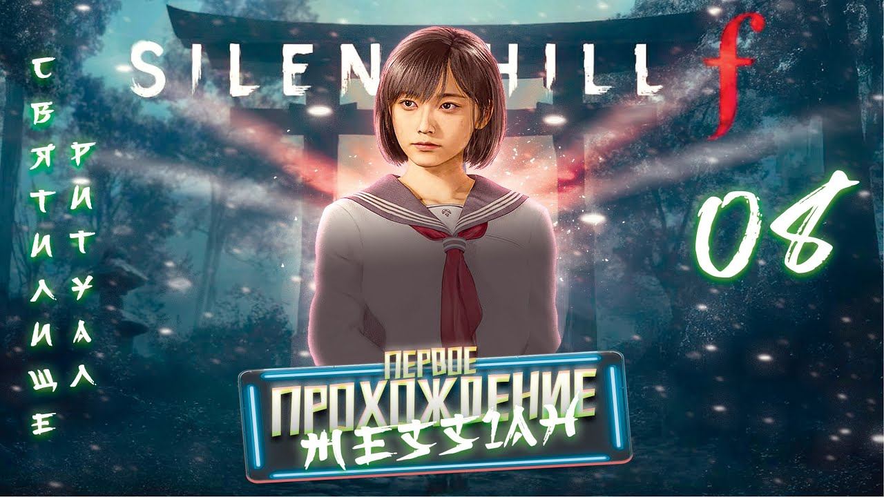 Silent Hill f (Первое прохождение. Часть 8: Святилище. Ритуал)