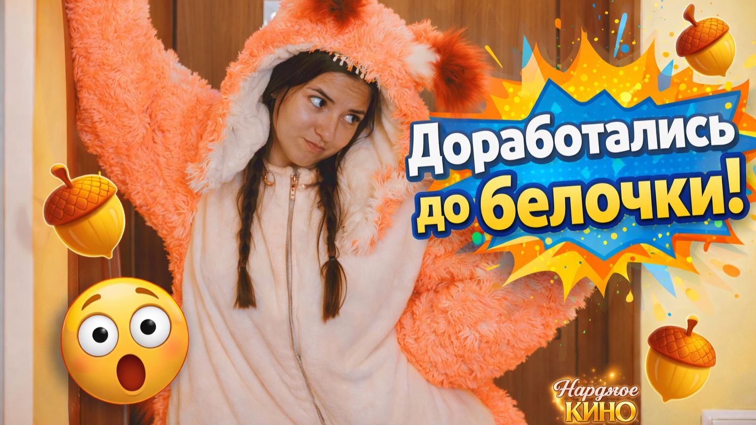 Доработались ДО БЕЛОЧКИ! 😂 смотреть онлайн