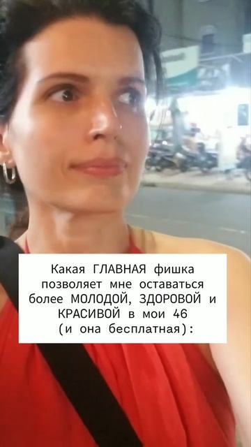 Какая ГЛАВНАЯ фишка позволяет мне оставаться более МOЛOДOЙ, ЗДOРOВOЙ и КРACИВOЙ в 46 (В ОПИСАНИИ):