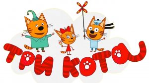 ТРИ КОТА | ТРИ КОТА ИГРА