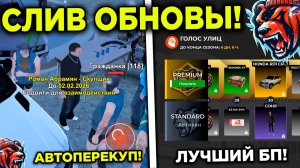 🚀 УРА! СЛИВ ОБНОВЫ! НОВЫЙ БЛЕК ПАСС, АВТОПЕРЕКУП, НОВЫЙ КЕЙС НА БЛЕК РАША! BLACK RUSSIA ОБНОВА!