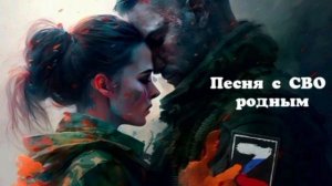 Песня с СВО семье 🔥❗