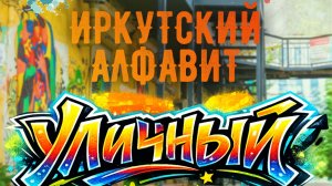Иркутский алфавит: буква «У»: уличный. Иркутск