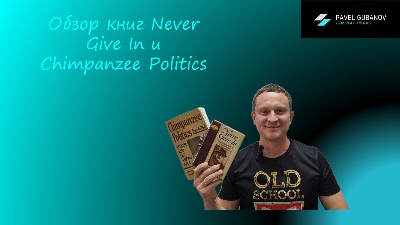 Обзор книг Never Give In и Chimpanzee Politics смотреть онлайн