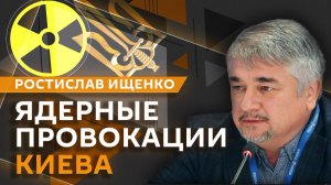 Ростислав Ищенко. Ядерное оружие для Украины, бункер Зеленского, иллюзии о "Северном потоке"
