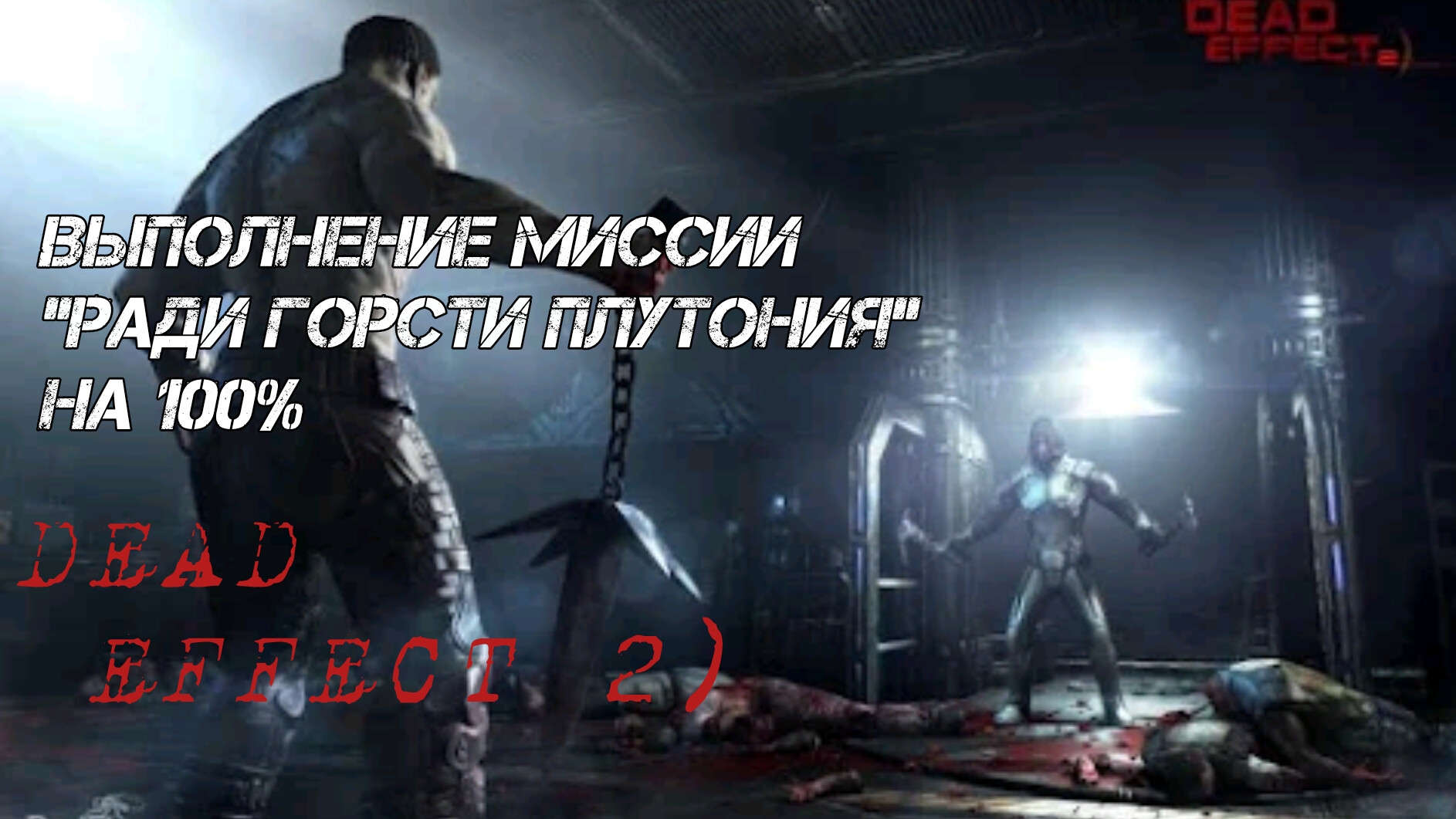 выполнение миссии "Ради горсти плутония"  на 100% в Dead Effect 2