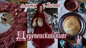 Рукодельница в глухой деревне | Шью платье из Burda и вяжу кружева