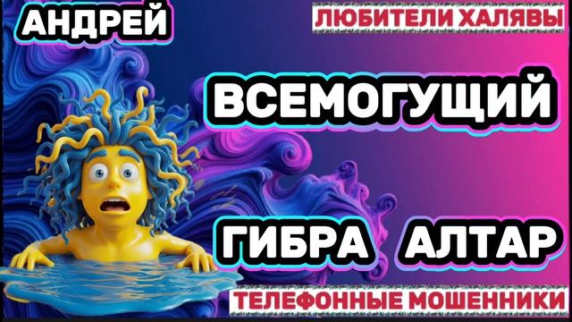  АНДРЕЙ. ЗВОНЯТ МОШЕННИКИ  ТЕЛЕФОННЫЕ МОШЕННИКИ