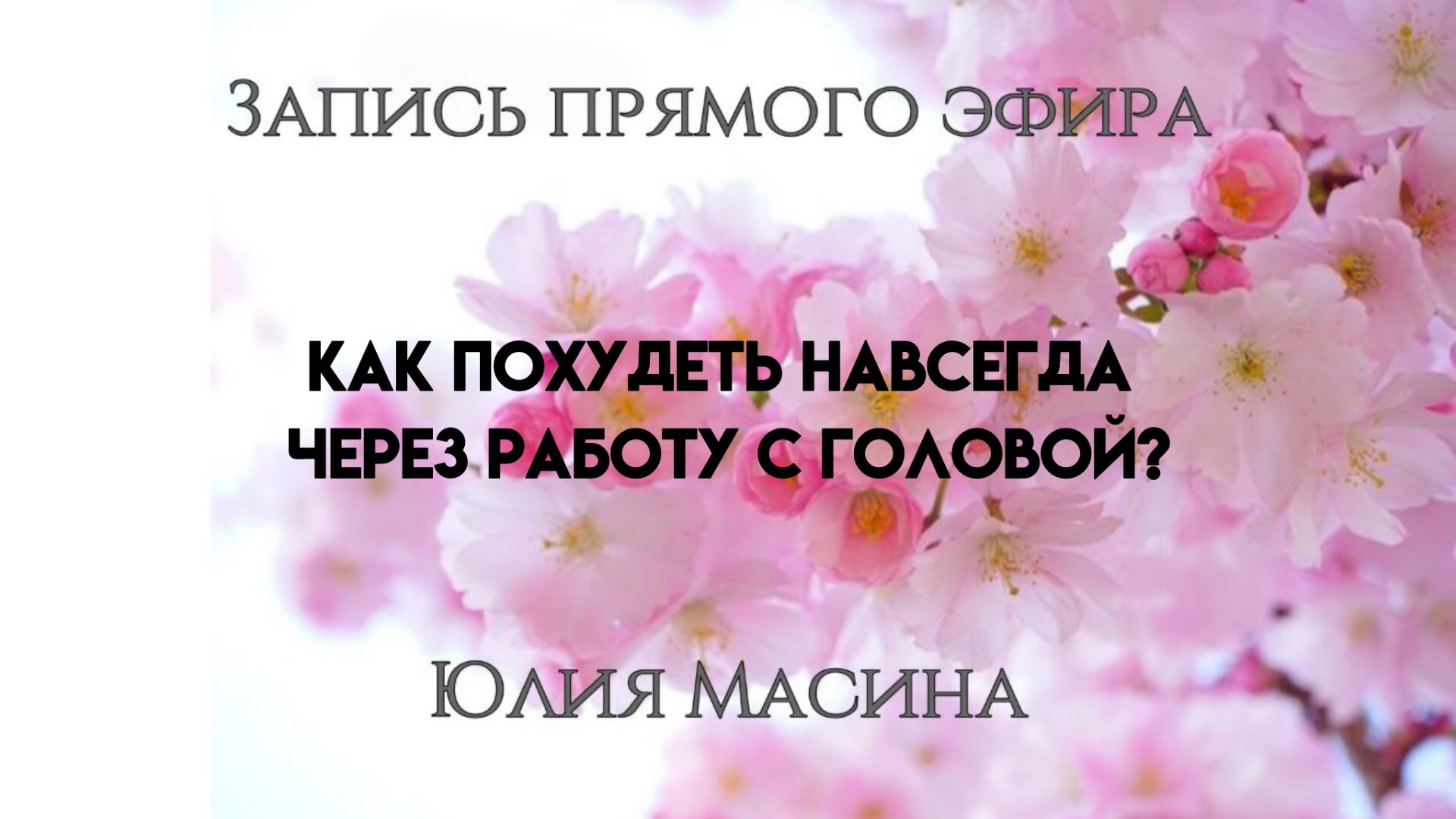 Как похудеть на всегда через работу с головой? смотреть онлайн