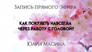 Как похудеть на всегда через работу с головой?