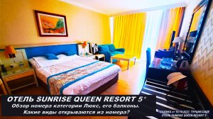Обзор номера в отеле SUNRISE QUEEN RESORT HOTEL 5* в Сиде. Это мы не выбирали... Отдых в Турции