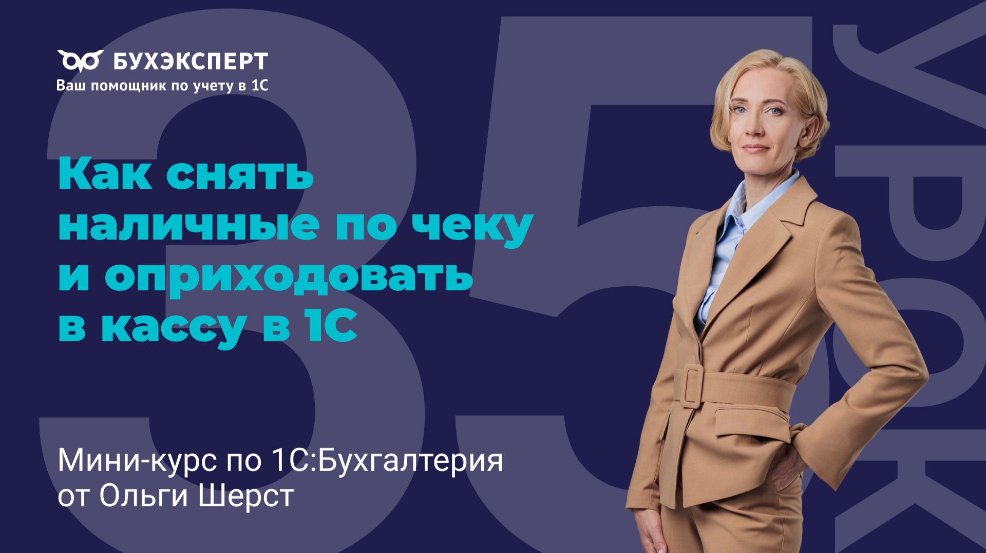 Как снять наличные по чеку и оприходовать в кассу в 1С