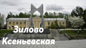 Зилово -  Ксеньевская