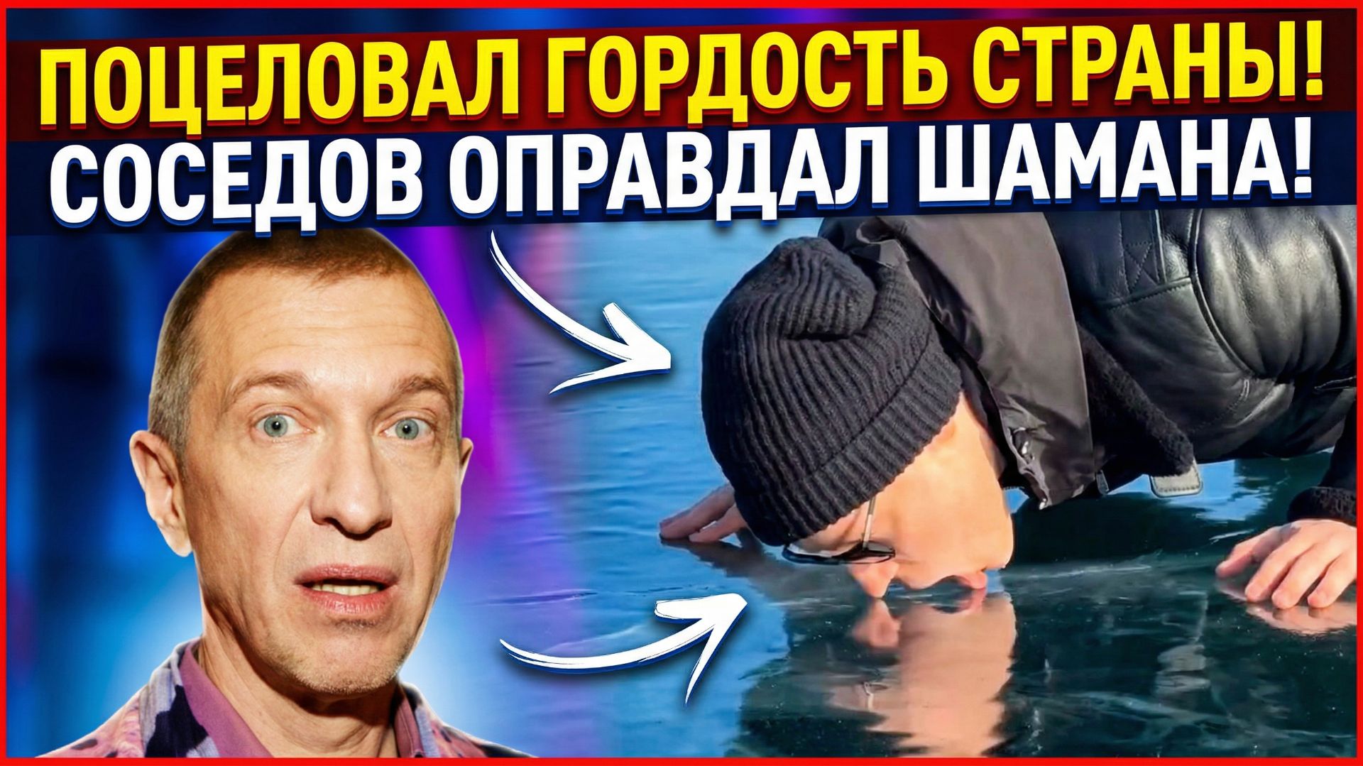 Сергей Соседов заступился за облизавшего Байкал Shaman смотреть онлайн