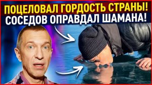 Сергей Соседов заступился за облизавшего Байкал Shaman