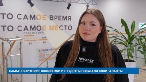 САМЫЕ ТВОРЧЕСКИЕ ШКОЛЬНИКИ И СТУДЕНТЫ ПОКАЗАЛИ СВОИ ТАЛАНТЫ