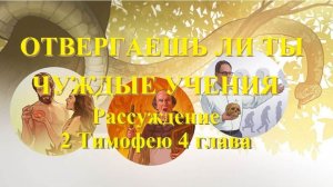 Отвергаешь ли ты чуждые учения?   Рассуждение 2 Тимофею 4 глава