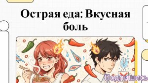 Почему мы любим острое?
