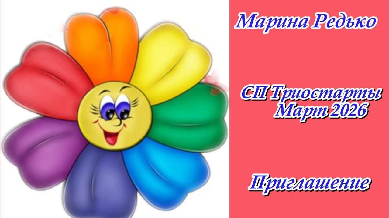 СП "Триостарты. Март 2026" / Приглашение смотреть онлайн