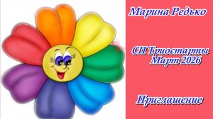 СП "Триостарты. Март 2026" / Приглашение